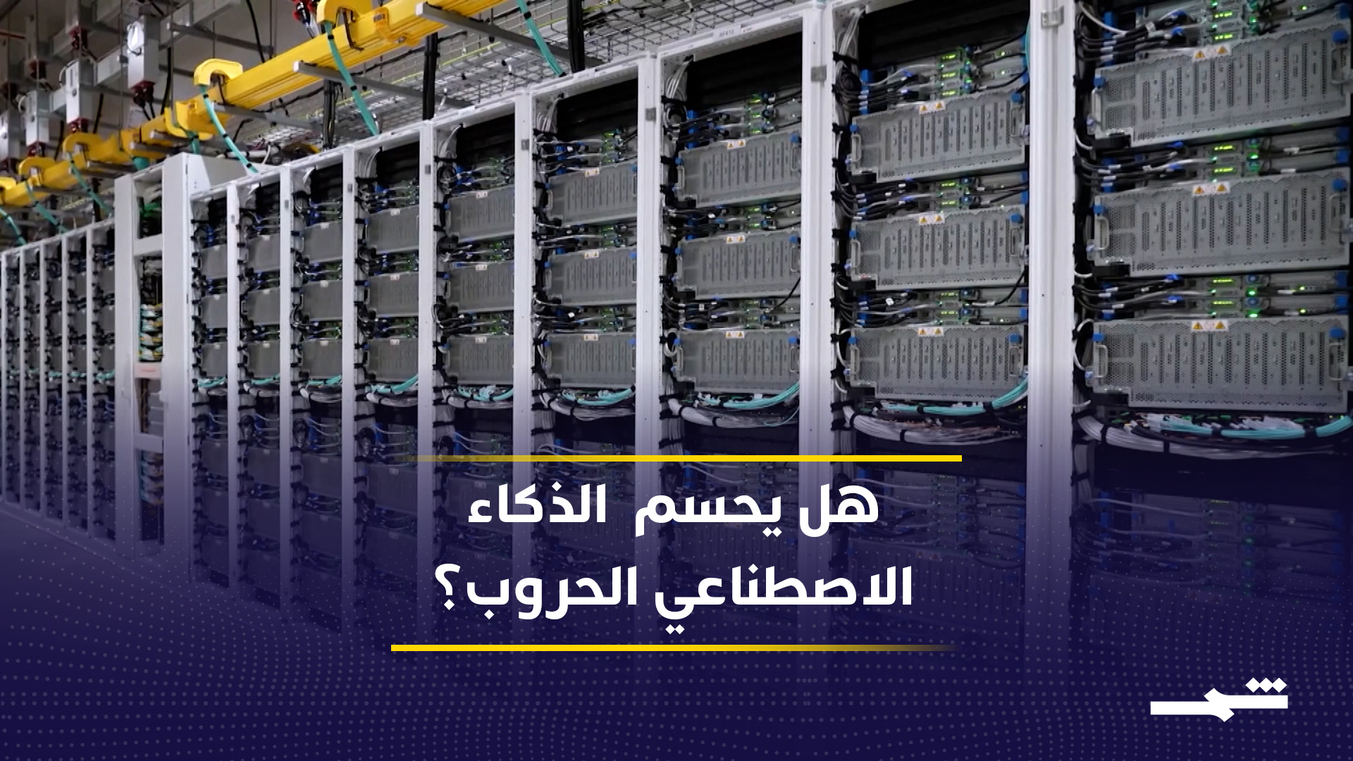 الذكاء الاصطناعي يدخل ساحة الحروب.. هل يغيّر قواعد المواجهة مع إيران؟