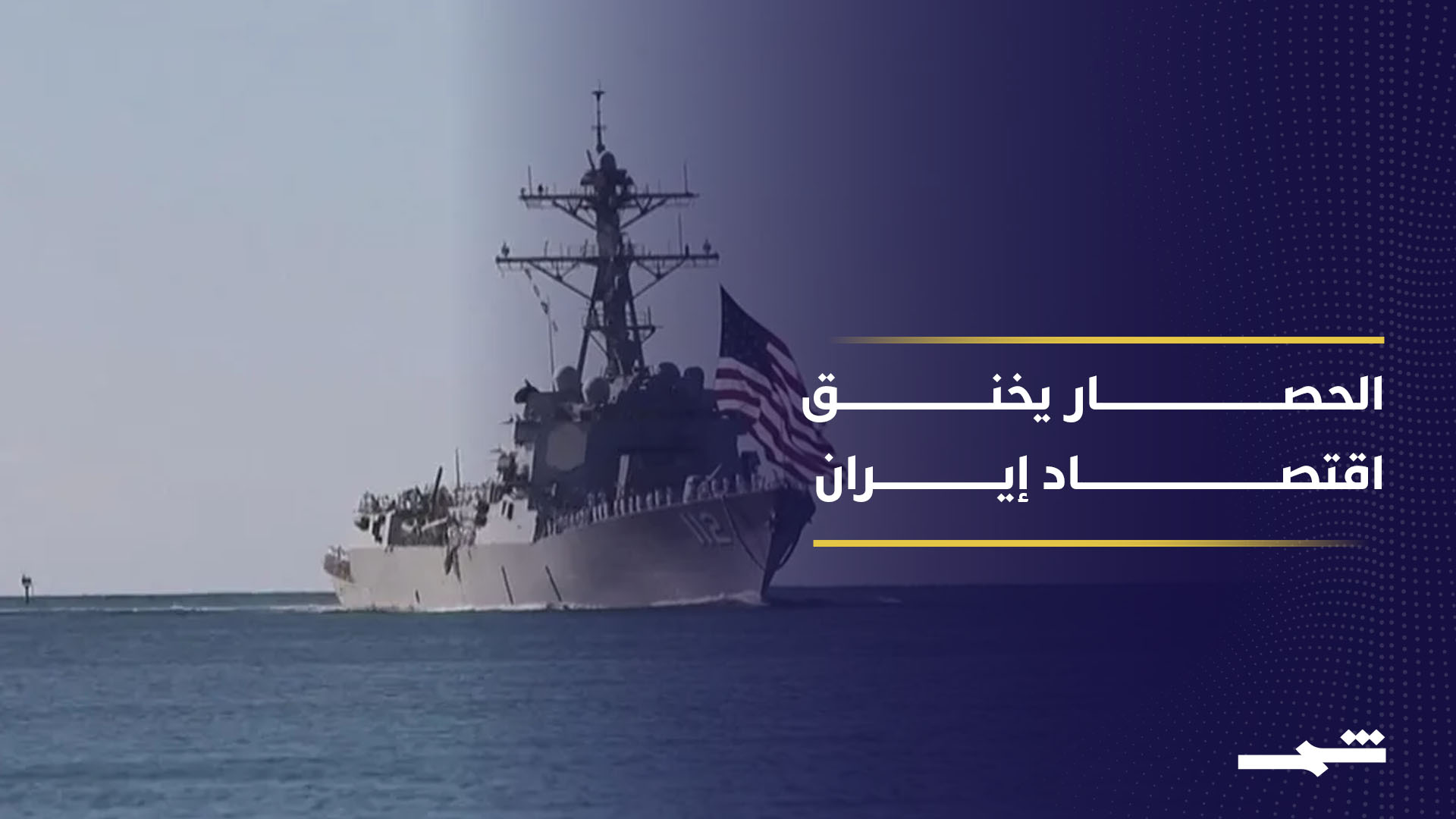 الحصار الأميركي يكبد إيران خسائر بالمليارات