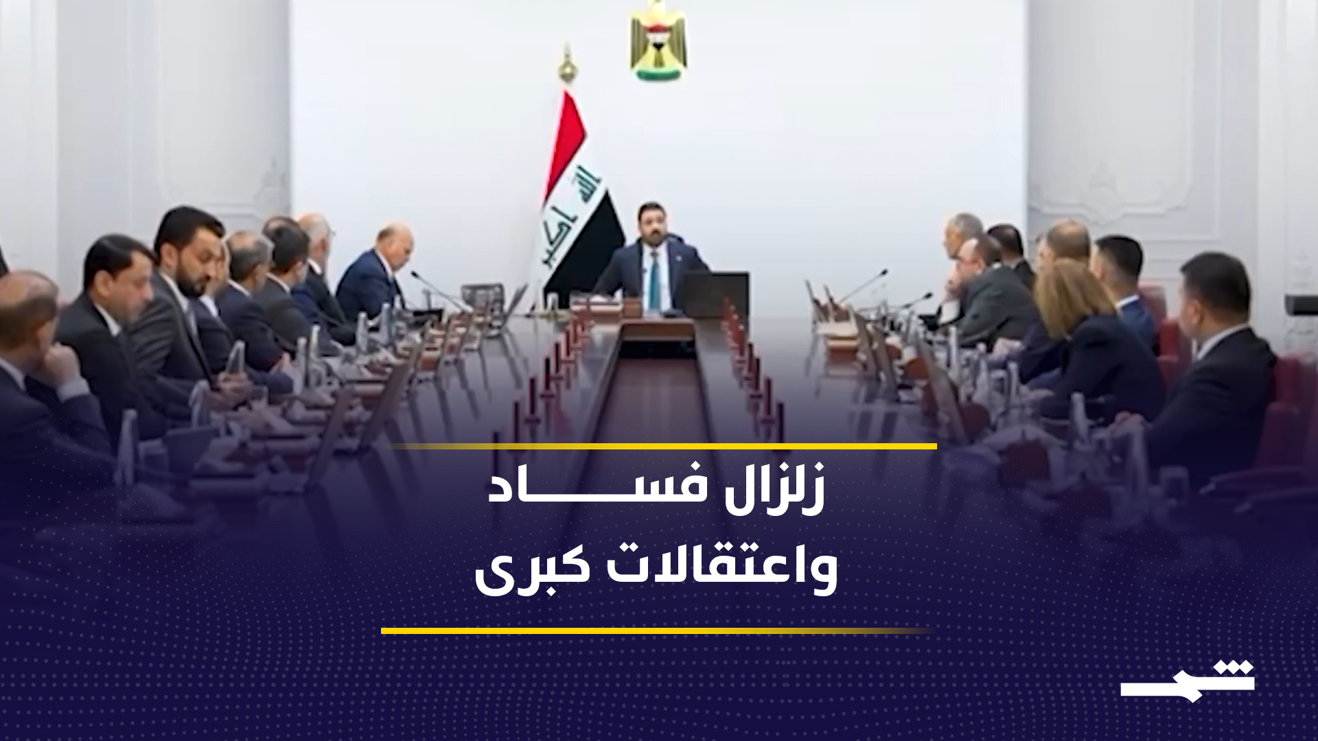 العراق يفتح أكبر ملفات الفساد.. القضاء يلاحق مسؤولين وشخصيات بارزة2026-06-29