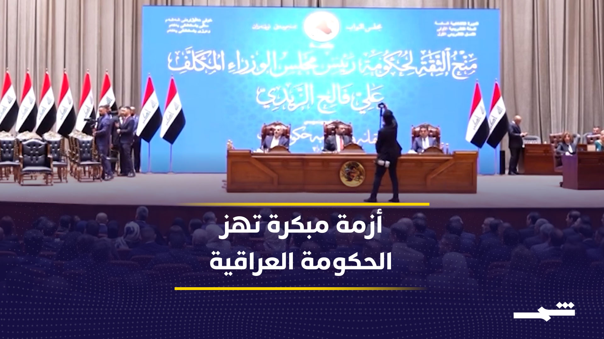 أزمة الحقائب الوزارية الشاغرة تهدد استقرار الحكومة العراقية2026-05-19