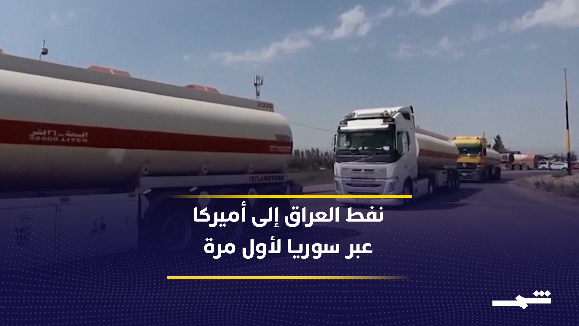 مسار نفطي جديد.. شحنات عراقية تصل أميركا عبر ميناء بانياس السوري2026-07-24