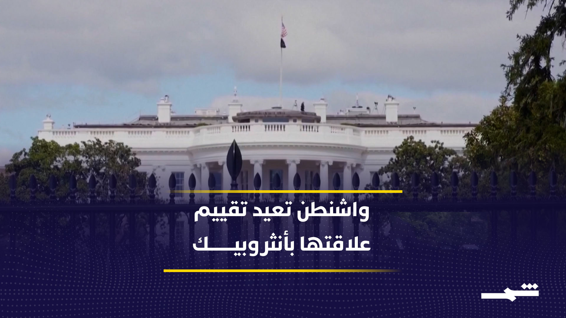 تقارب مفاجئ بين واشنطن وشركة أنثروبيك للذكاء الاصطناعي