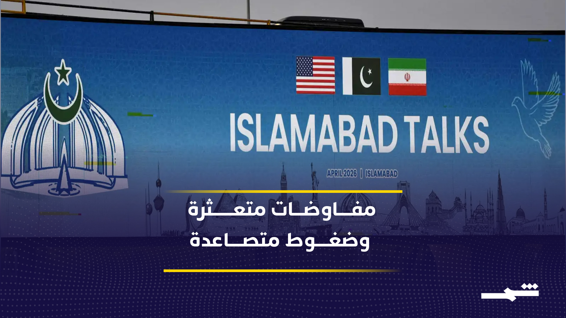 مرونة أميركية مشروطة وتصعيد عسكري يرافق محاولات استئناف الحوار