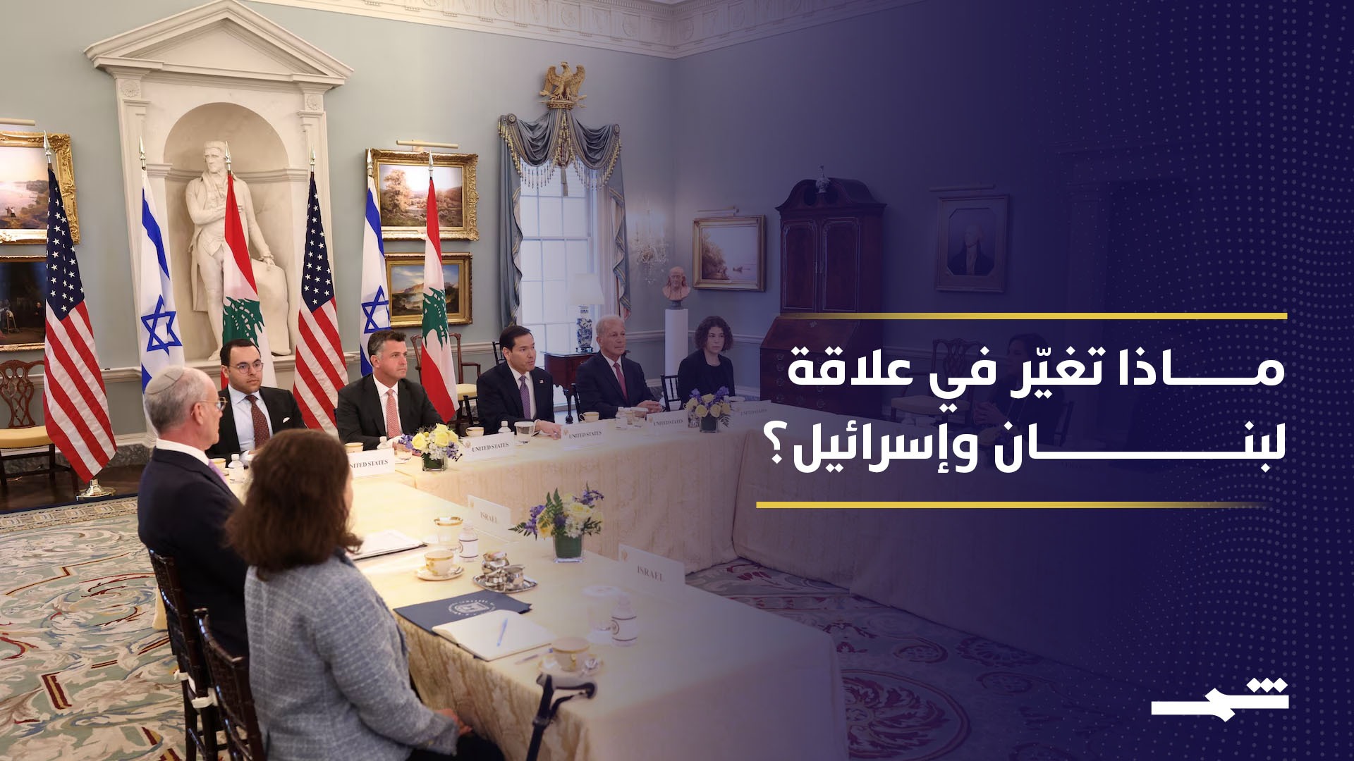 من 1982 إلى اليوم.. تحولات العلاقة بين لبنان وإسرائيل