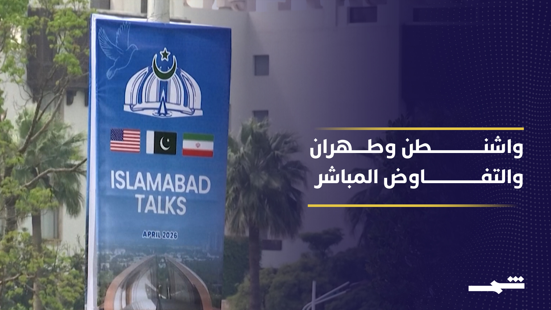 إسلام آباد تستضيف مفاوضات تاريخية بين واشنطن وطهران 