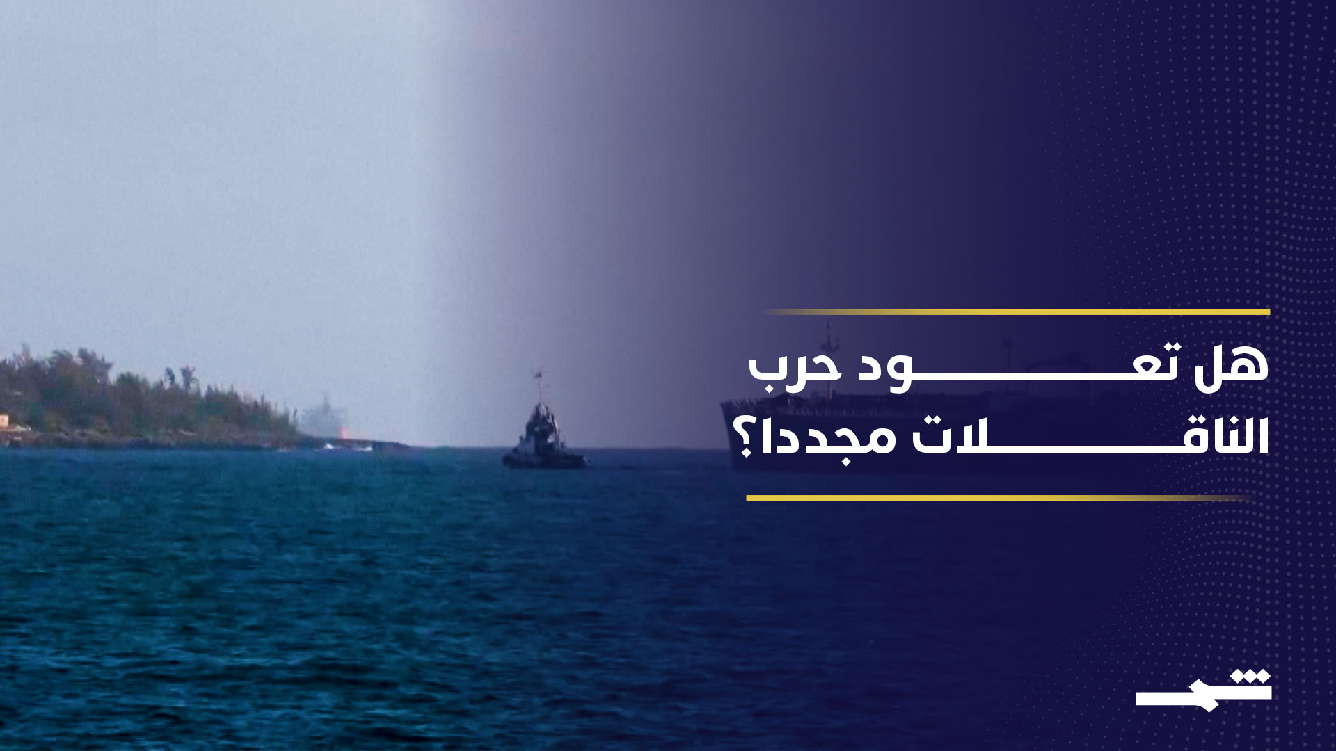 الهجمات في مضيق هرمز تعيد شبح حرب الناقلات