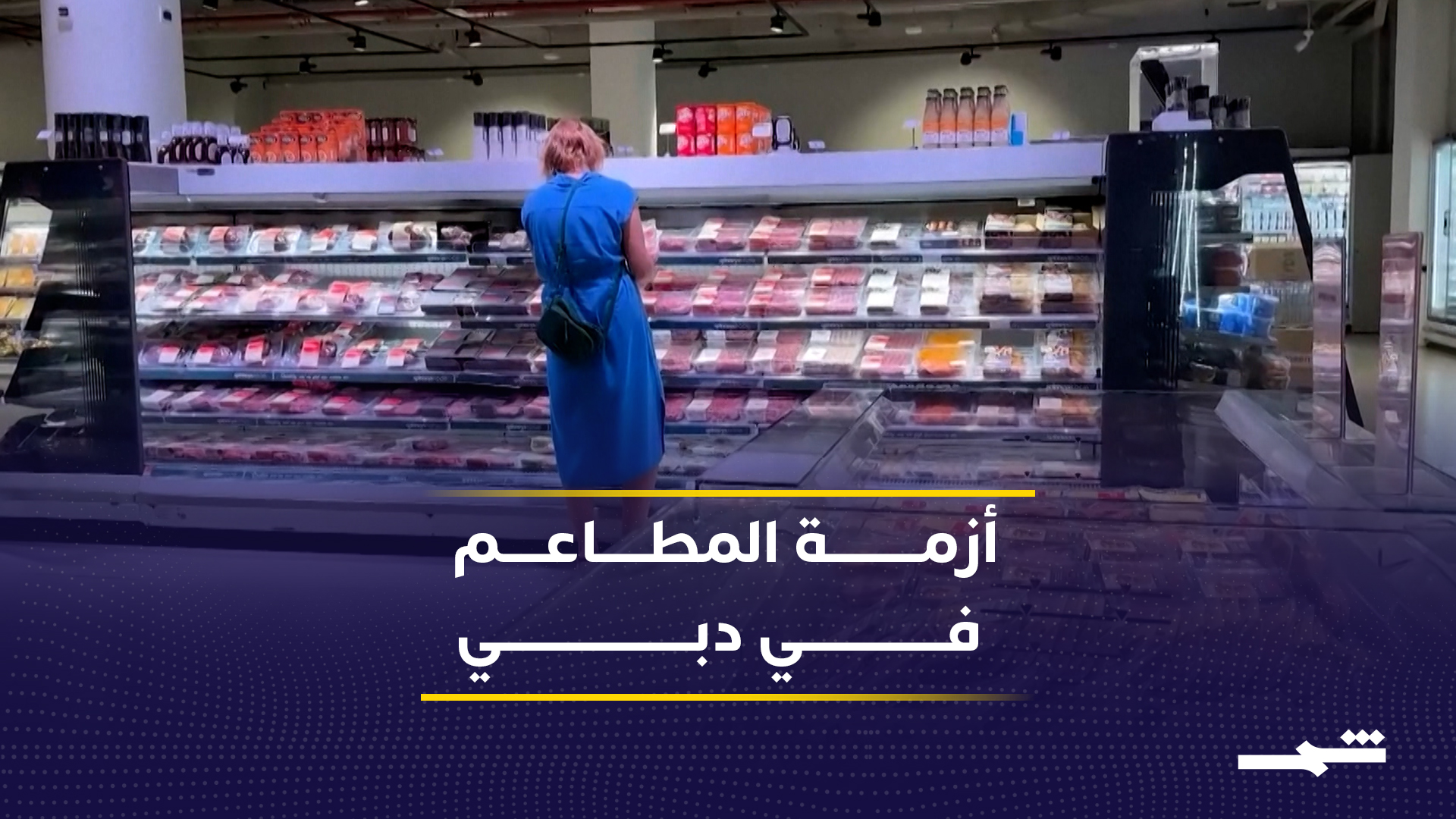 إغلاق مضيق هرمز يضغط على قطاع المطاعم في الإمارات