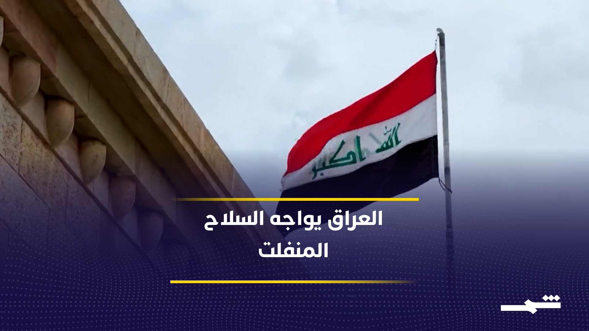 جهود رسمية متسارعة للحد من انتشار السلاح غير المرخص في مختلف المحافظات العراقية2026-05-30