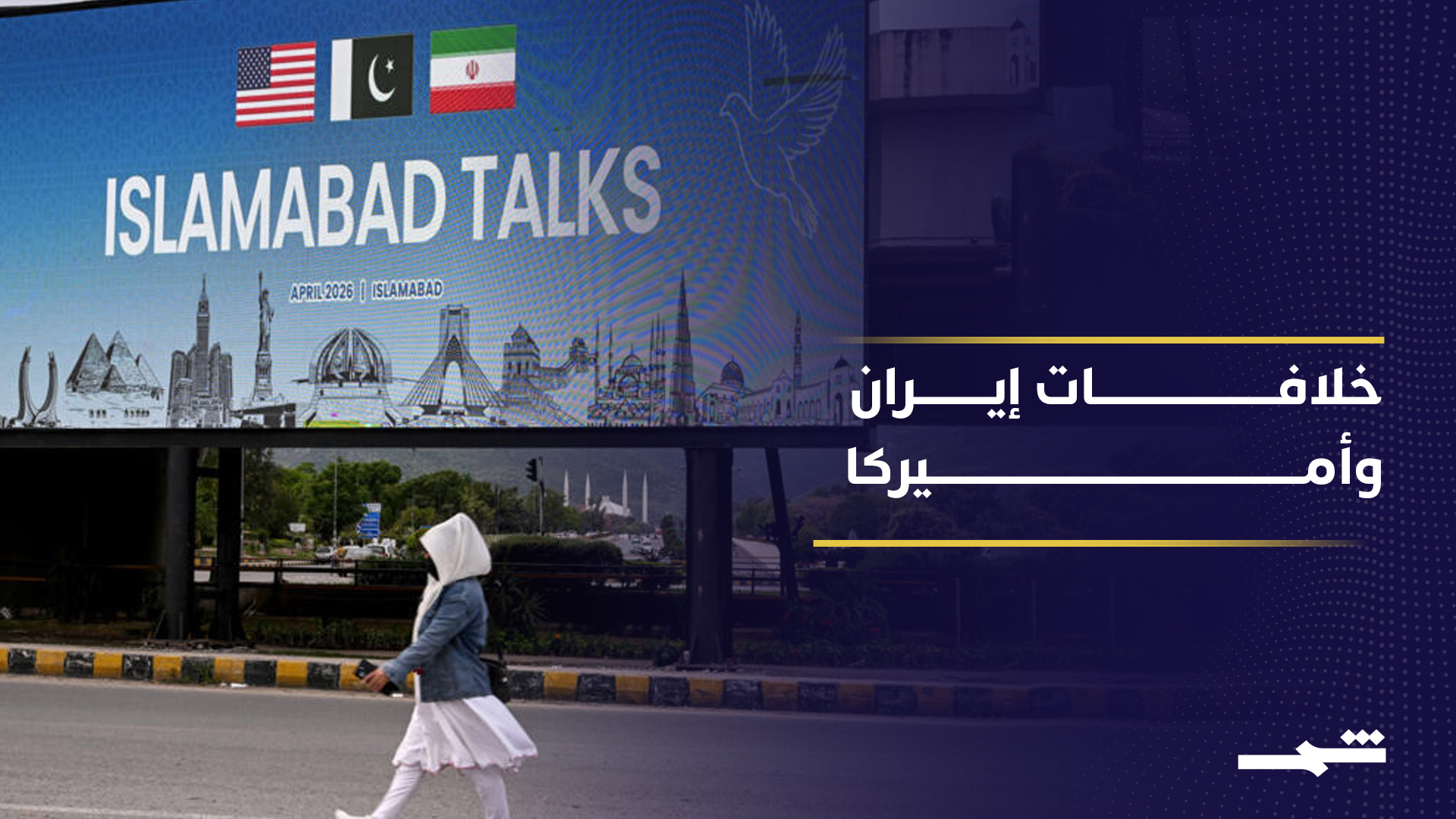 طهران تتمسك بخطوط حمراء في مفاوضات إسلام آباد 