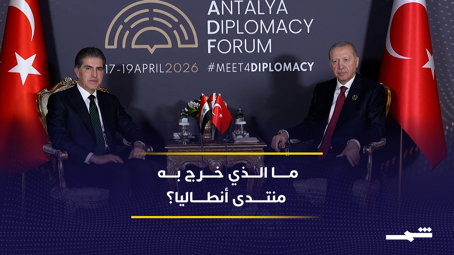 منتدى أنطاليا يؤكد أولوية الحوار والدبلوماسية لخفض التصعيد الإقليمي المتصاعد