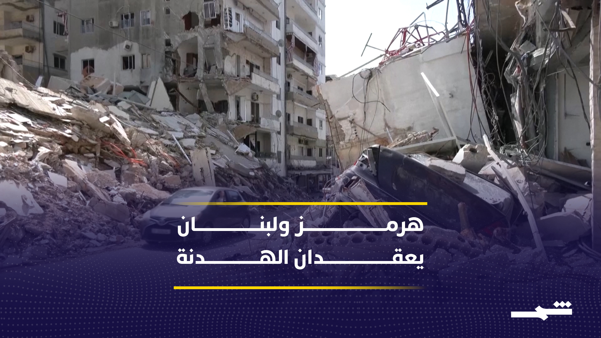 مضيق هرمز ولبنان يهددان اتفاق وقف النار بين واشنطن وطهران