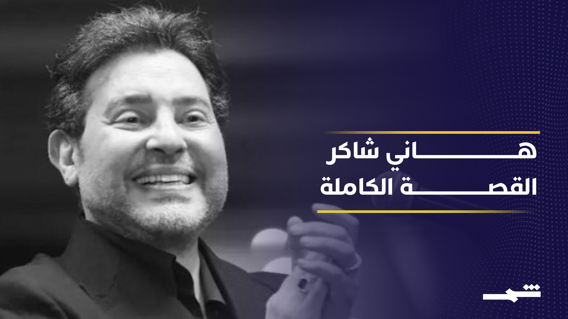 هاني شاكر.. من صوت شاب إلى أمير الغناء العربي