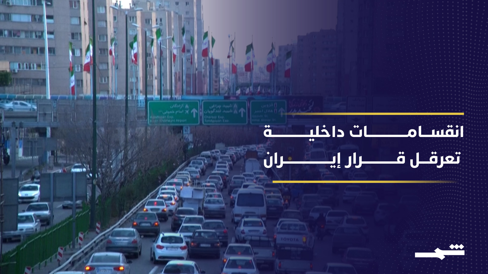 انقسامات إيرانية تعرقل المشاركة في محادثات إسلام آباد الدولية