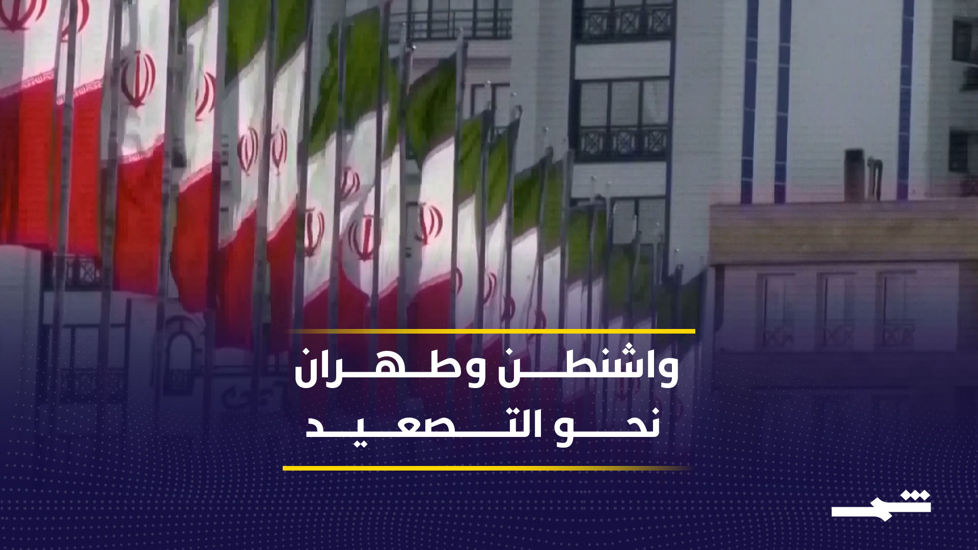 تصعيد أميركي إيراني يجمّد المفاوضات