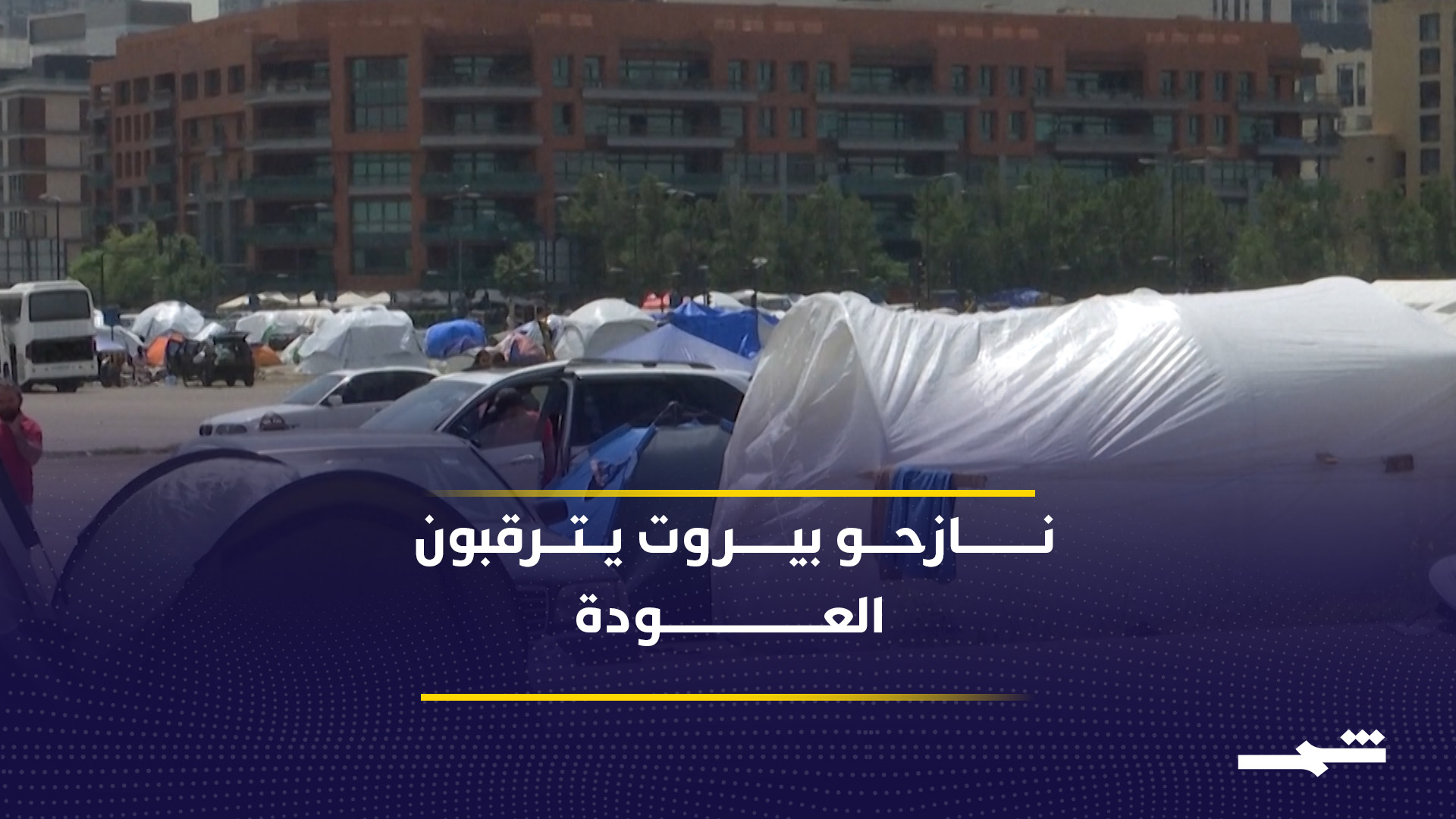 نازحو بيروت يدرسون العودة رغم هدنة إسرائيل ولبنان المؤقتة