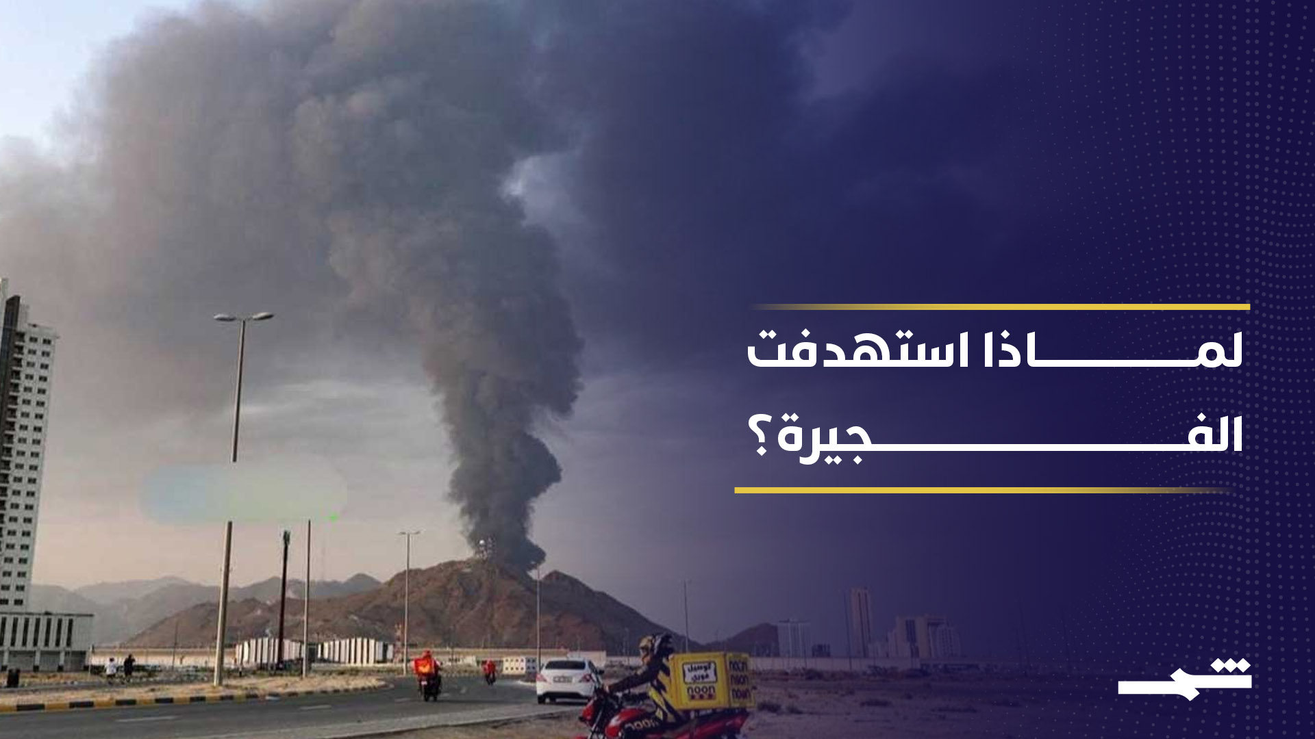 استهداف الفجيرة الإماراتية يسلط الضوء على أهميتها النفطية