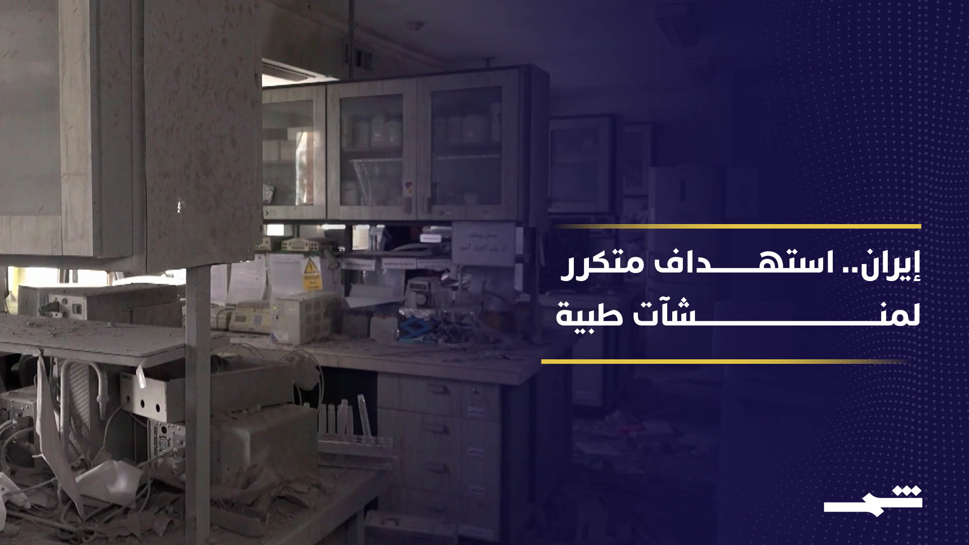 دمار واسع في معهد باستور الإيراني إثر استهدافه خلال الحرب