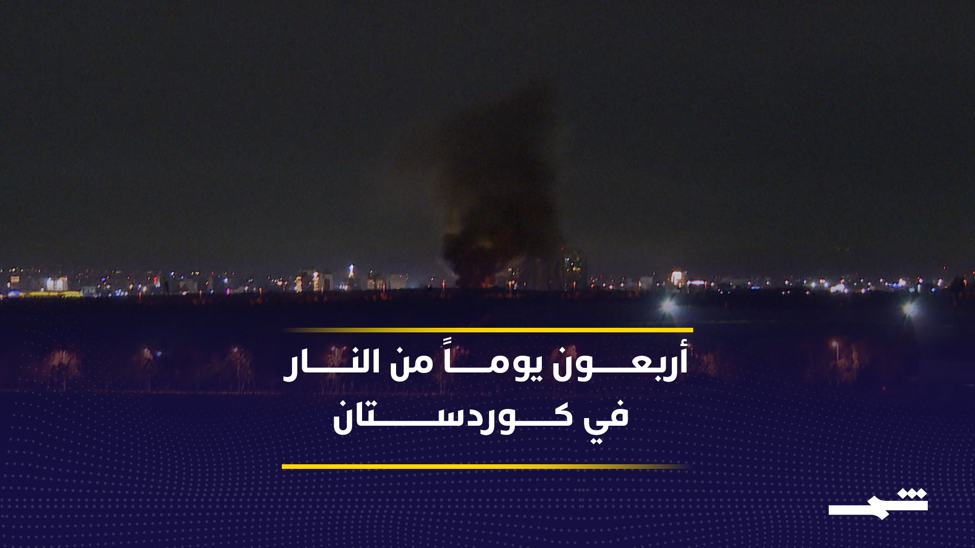 تقرير | حصيلة الهجمات على كوردستان تجاوزت الـ 700 خلال 40 يوما من الحرب