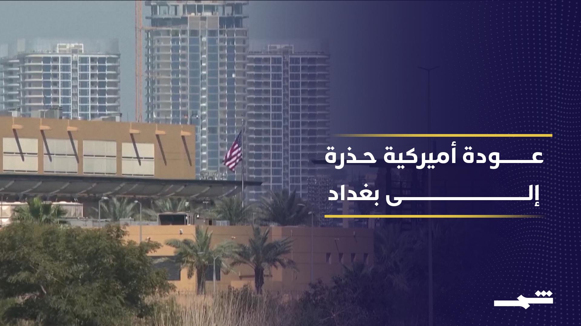 التحالف الدولي يعيد ترتيب وجوده بالعراق2026-05-12