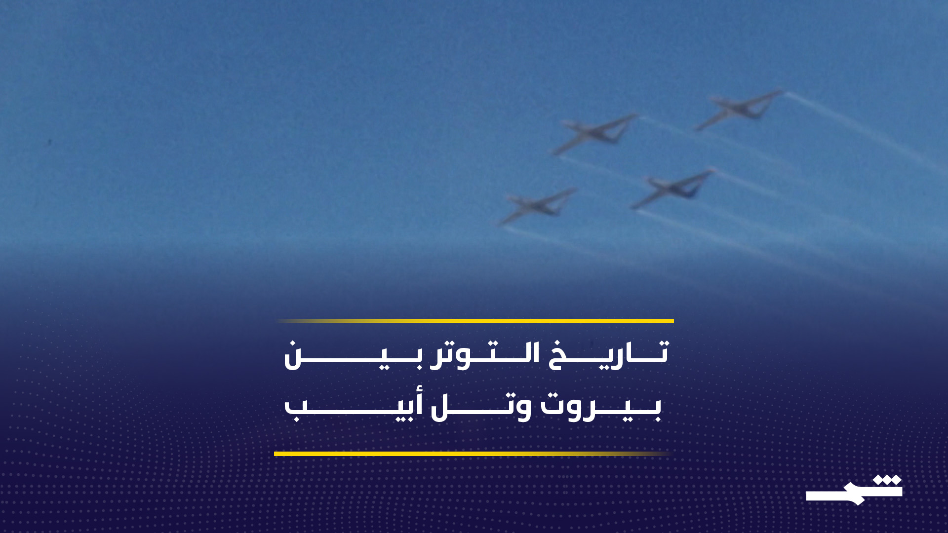 مفاوضات محتملة بين لبنان وإسرائيل تعيد تسليط الضوء على تاريخ التوتر