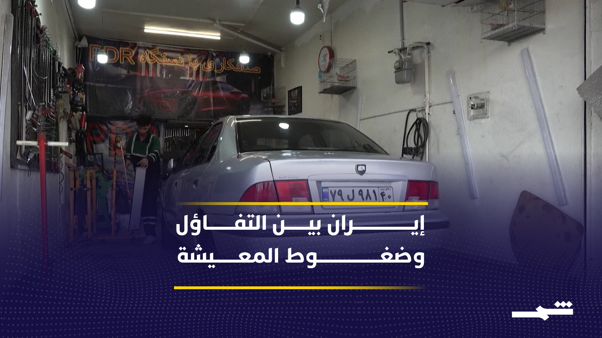 الإيرانيون بين استعادة الحياة اليومية وتحديات الغلاء وتدهور العملة المستمر