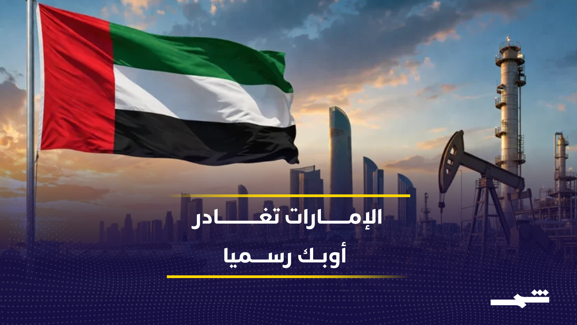 ترامب يرحب بانسحاب الإمارات من أوبك وخفض الأسعار
