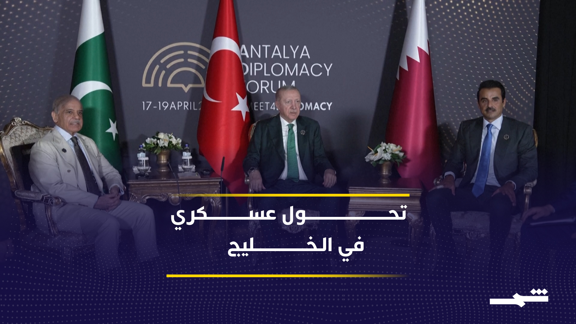 قطر تتجه إلى اتفاق دفاعي مع باكستان يعيد توازنات الخليج 