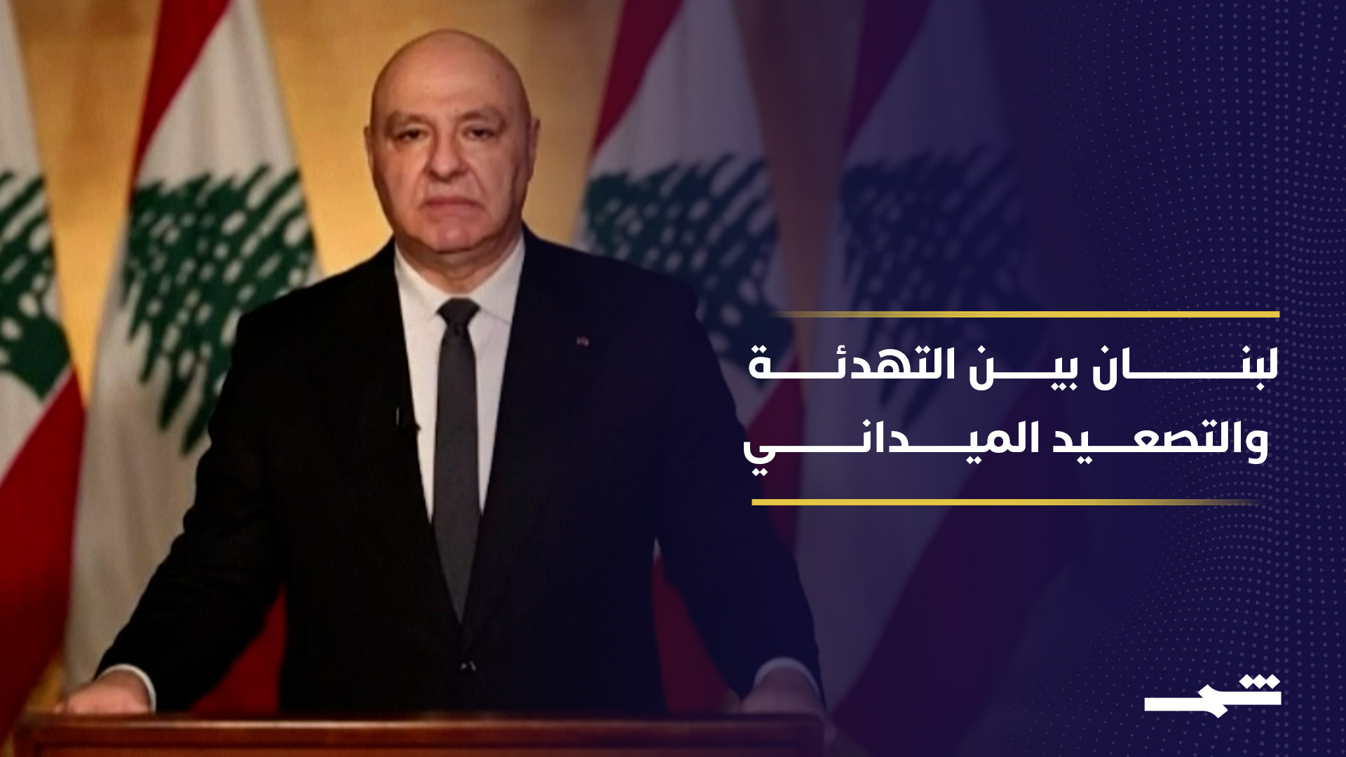 لبنان يتحرك بين التهدئة والمفاوضات تحت ضغط أميركي متصاعد