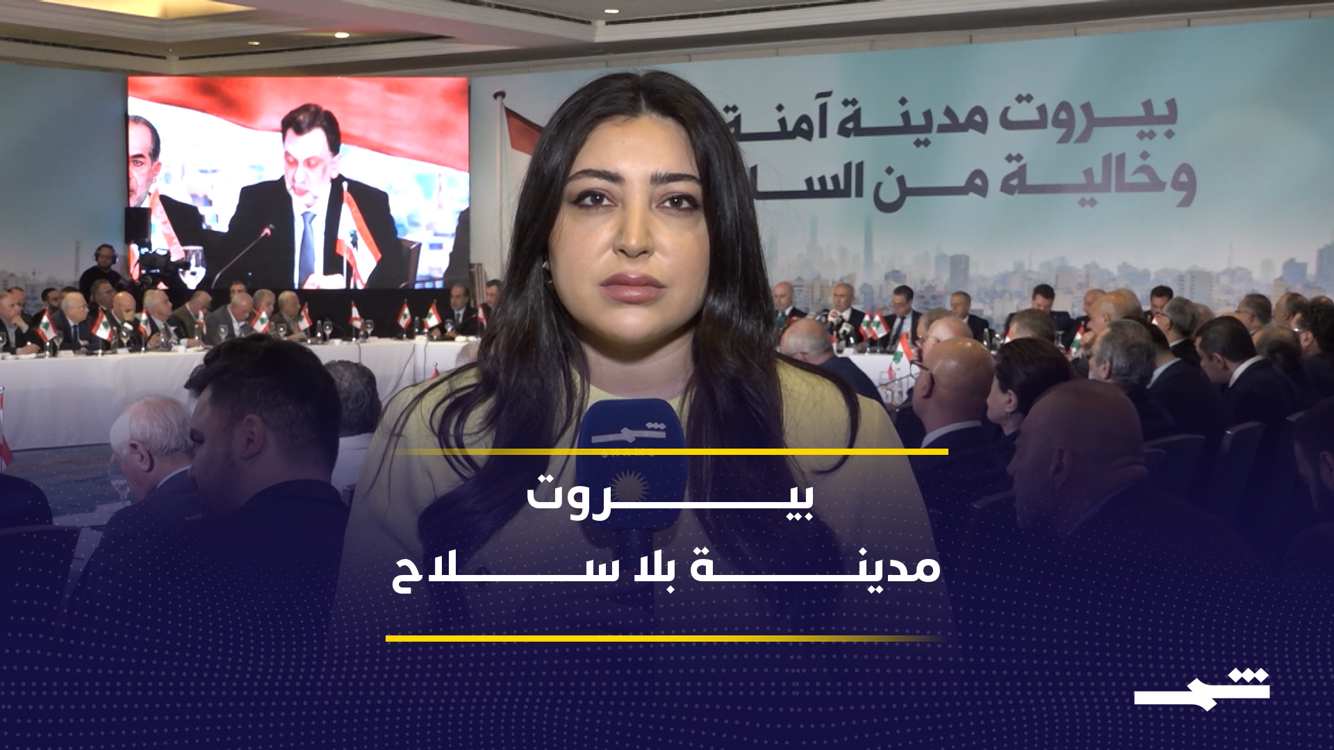 نواب بيروت يدعمون إعلان العاصمة مدينة آمنة وخالية من السلاح 