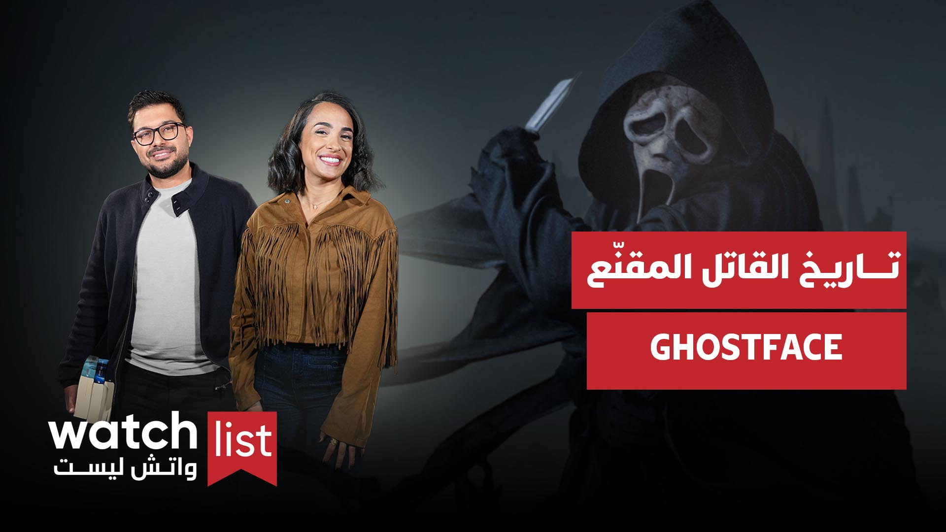 WATCHLIST | الحلقة 11 - الموسم الثاني: تاريخ القاتل المقنّع في سلسلة Scream