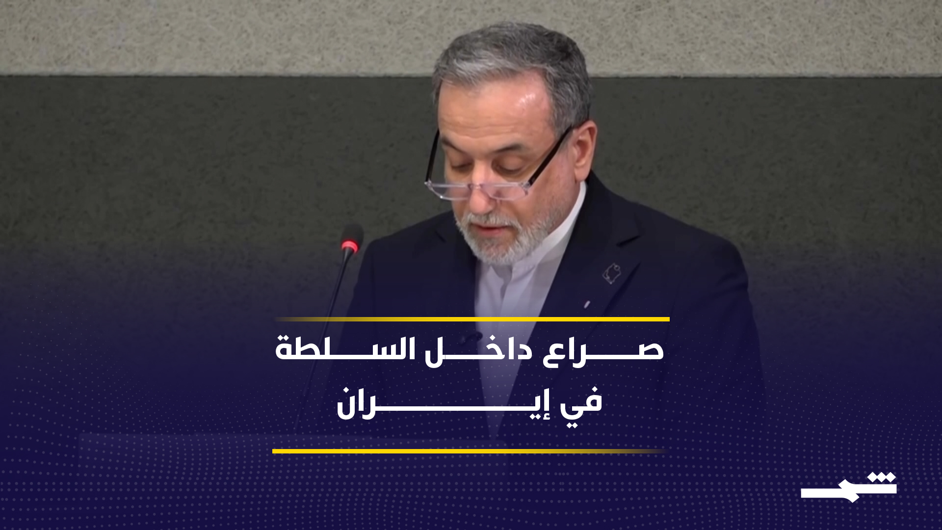 تأجيل التصعيد الأميركي يكشف تعقيدات المشهد الإيراني 