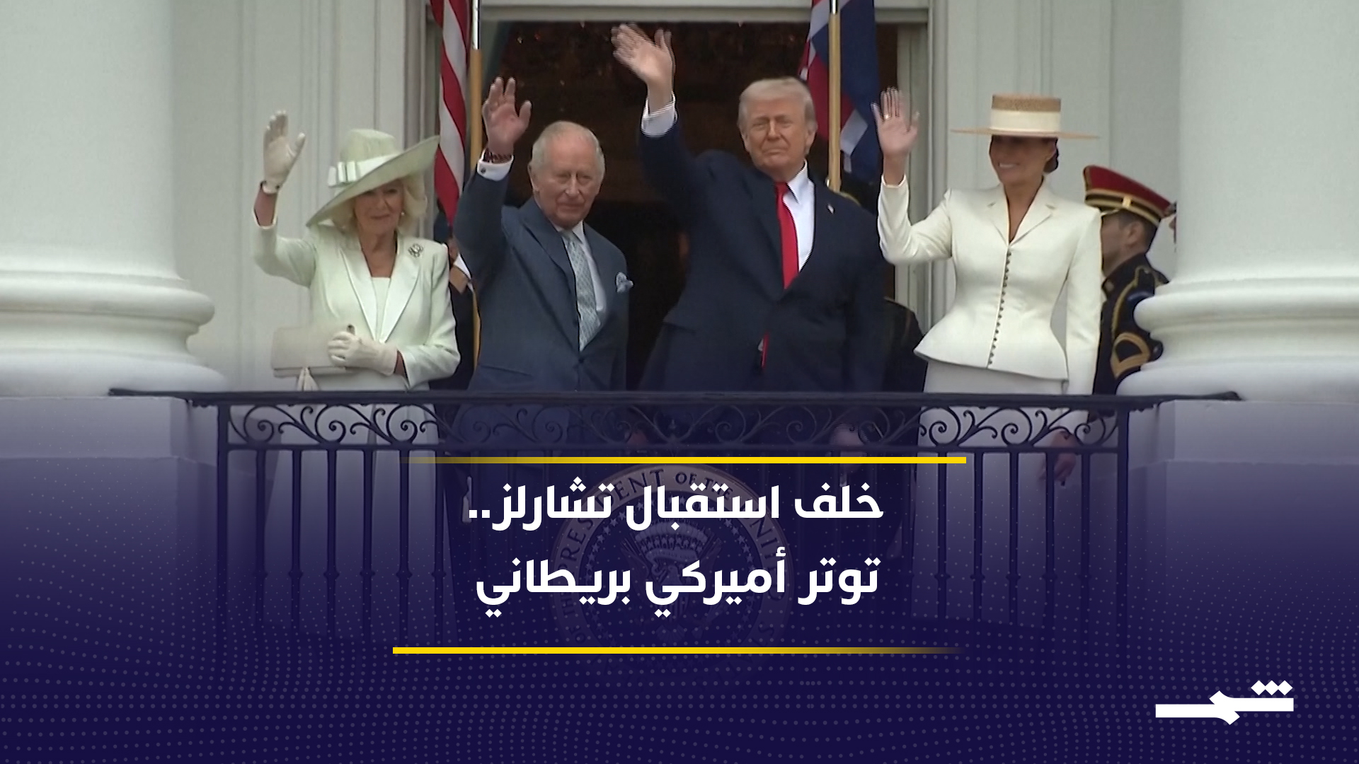 حفاوة استقبال الملك تشارلز الثالث تخفي خلافا مع واشنطن