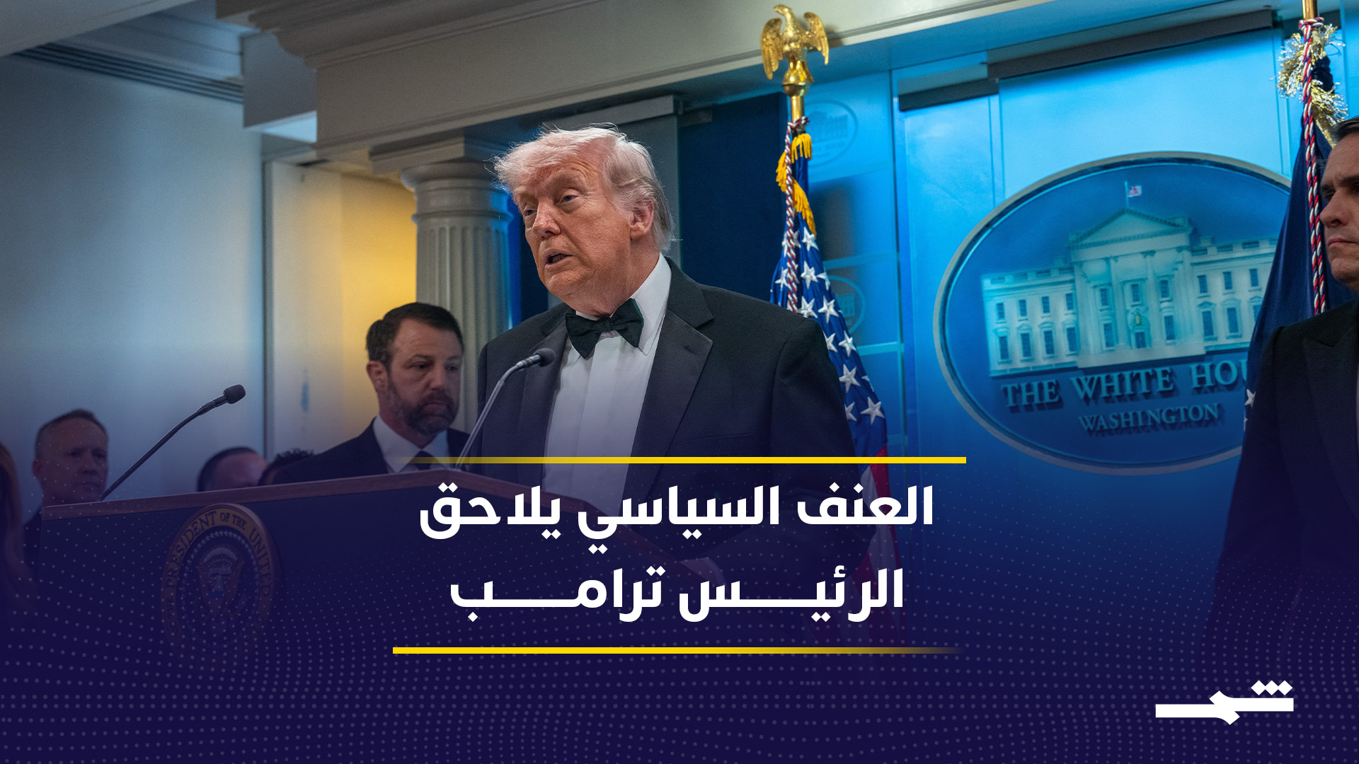 محاولات اغتيال ترامب المتكررة تكشف تصاعد العنف السياسي داخل الولايات المتحدة
