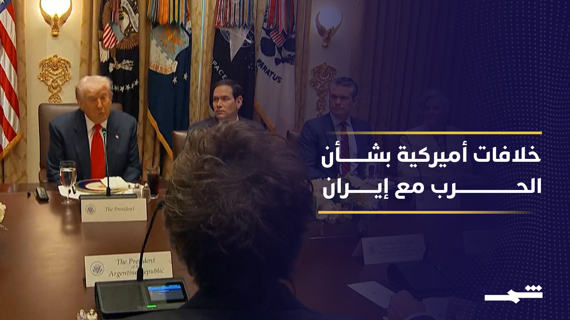 خلافات داخل فريق الأمن القومي الأميركي بشأن تقييم الحرب مع إيران