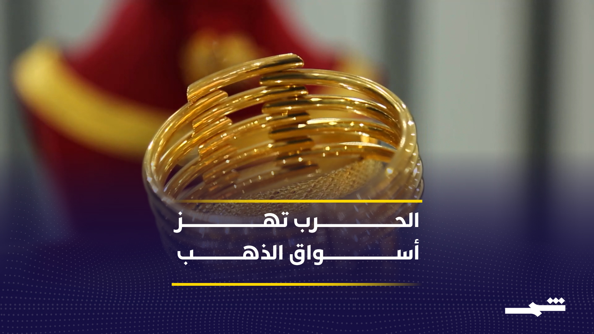 إغلاق هرمز يرفع الطاقة ويضغط على الذهب وسط اضطراب الأسواق العالمية