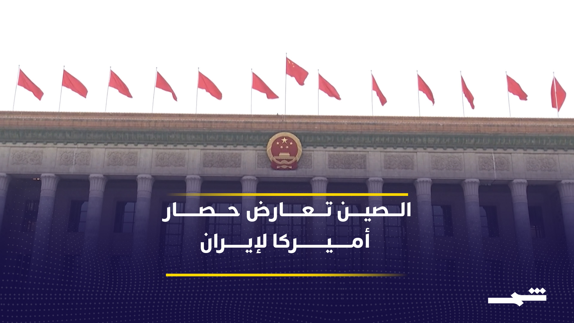 تصاعد التوتر بين واشنطن وبكين بشأن إيران والدعوة للحل الدبلوماسي