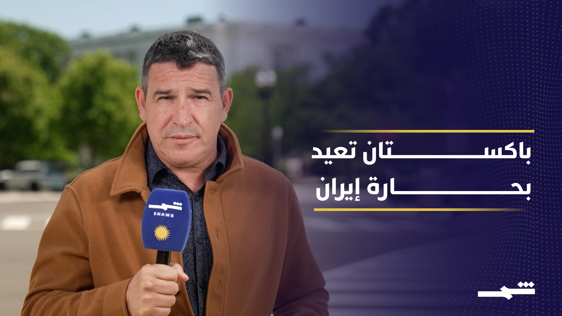 باكستان تعيد بحارة إيرانيين وتفتح قناة ثقة مع واشنطن وطهران 