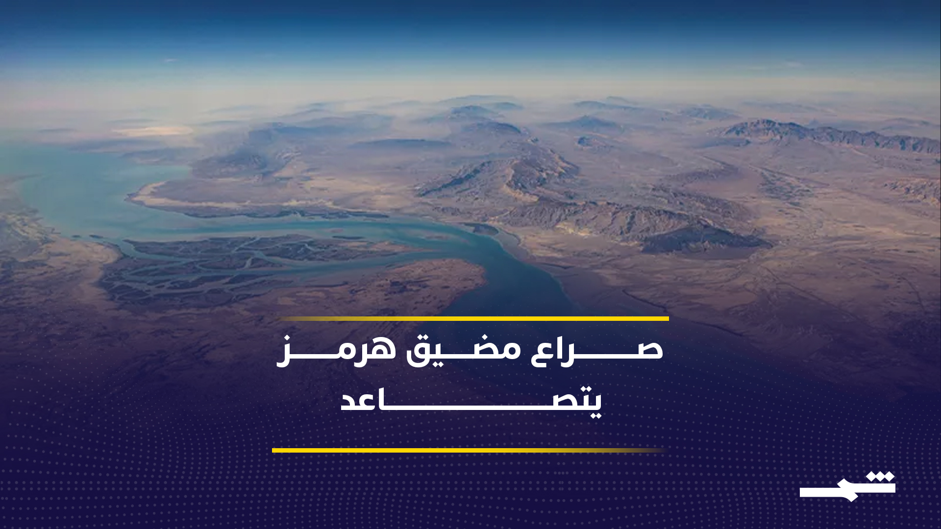 فشل مفاوضات إسلام آباد يعيد التوتر بين واشنطن وإيران