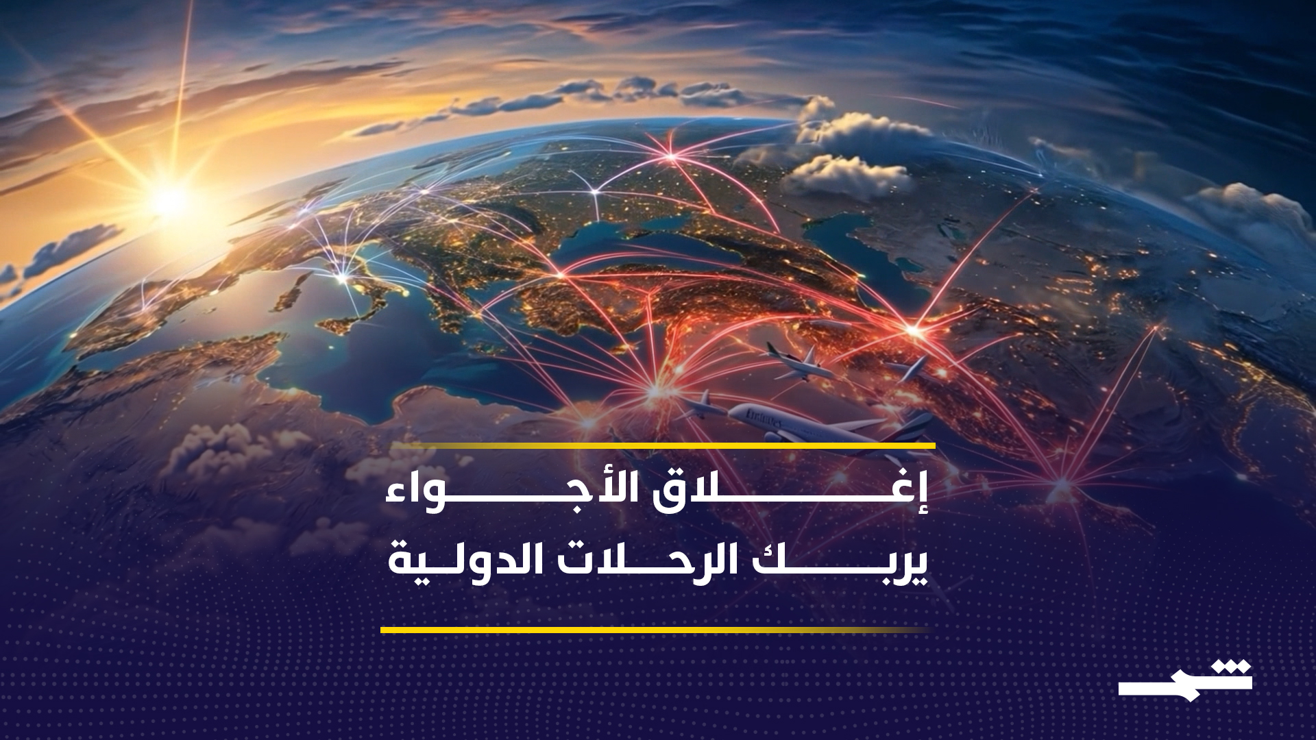 الحرب في الشرق الأوسط تغيّر مسارات الطيران العالمية