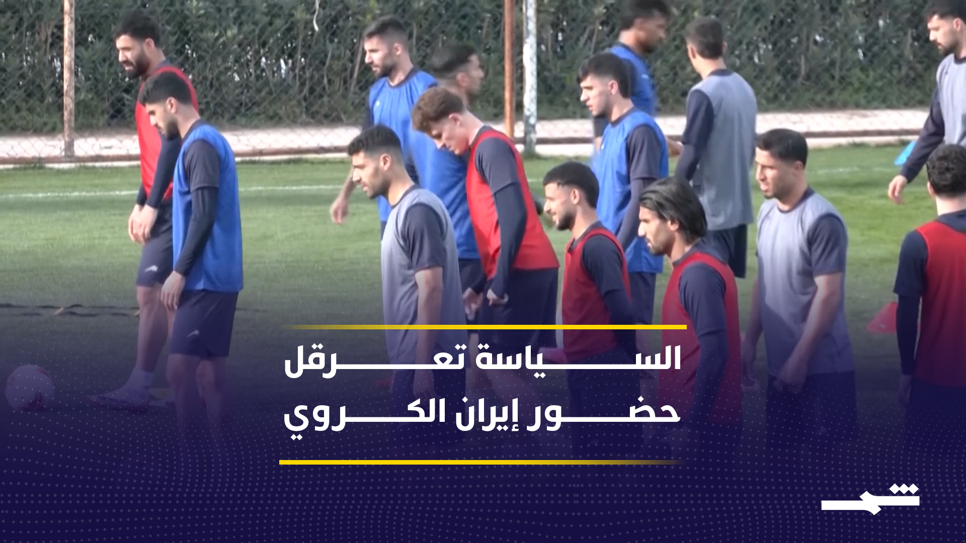 أزمة سياسية تعيق حضور وفد الاتحاد الإيراني لاجتماع الفيفا في كندا