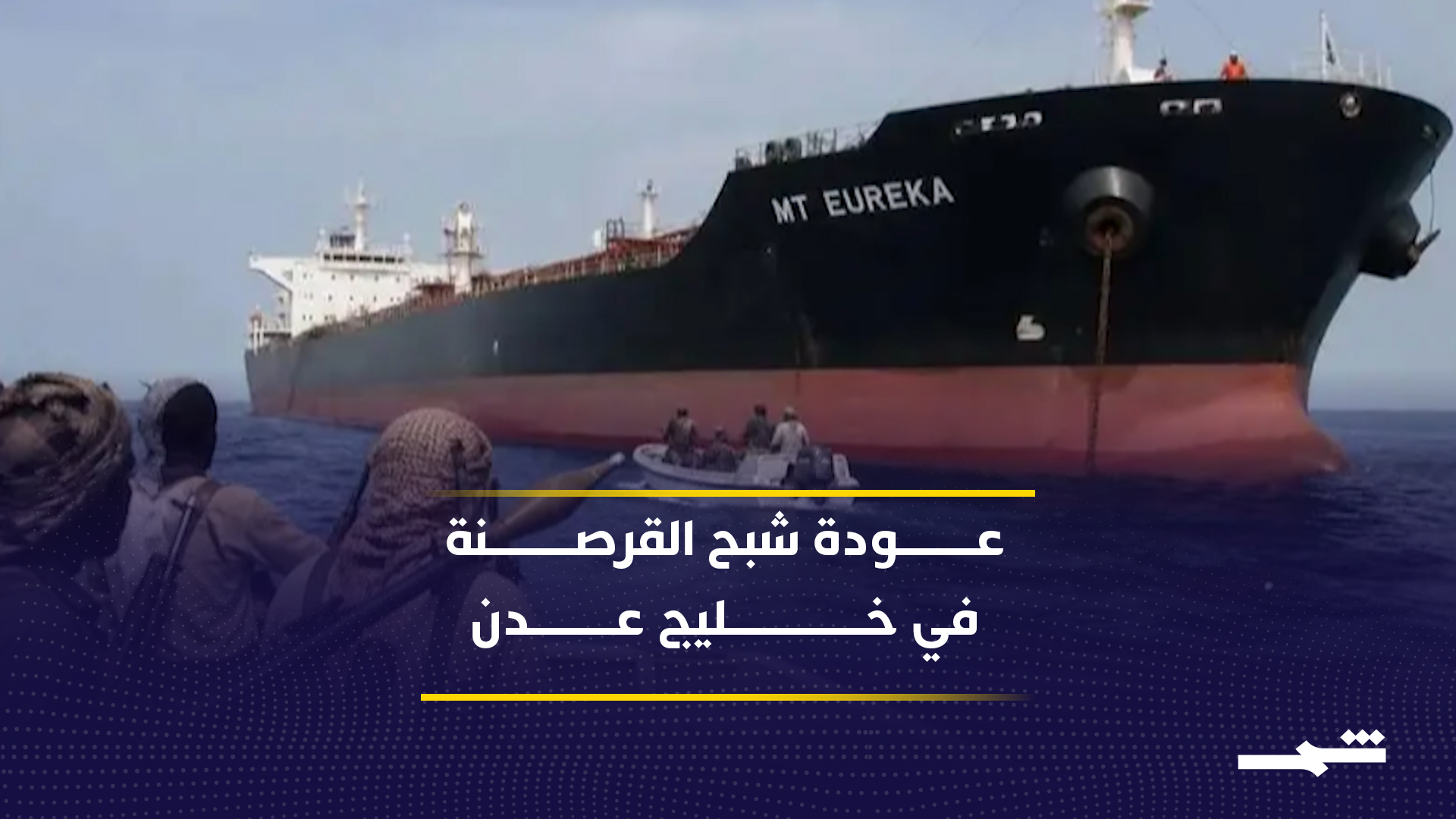 عودة القرصنة تهدد الملاحة في خليج عدن