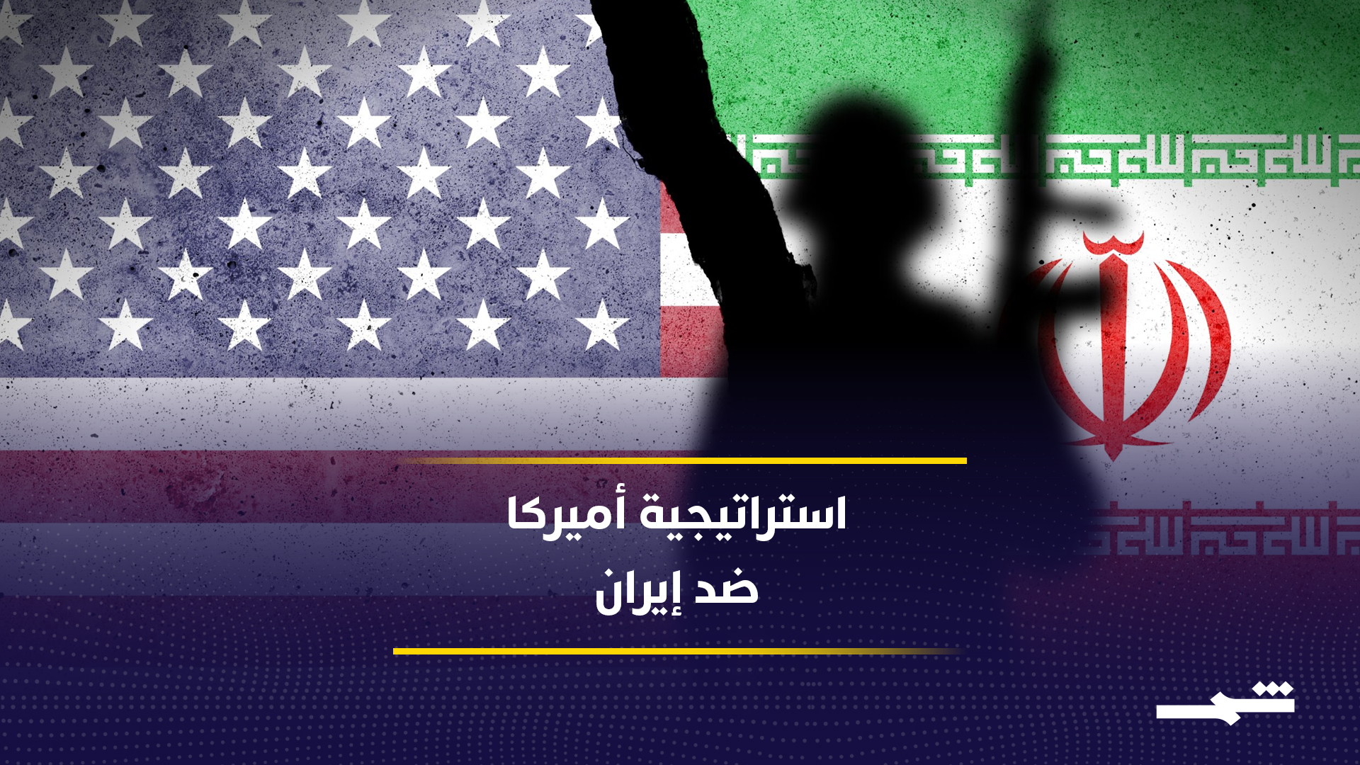 واشنطن تمزج بين التفاوض والضغط العسكري والاقتصادي على طهران 