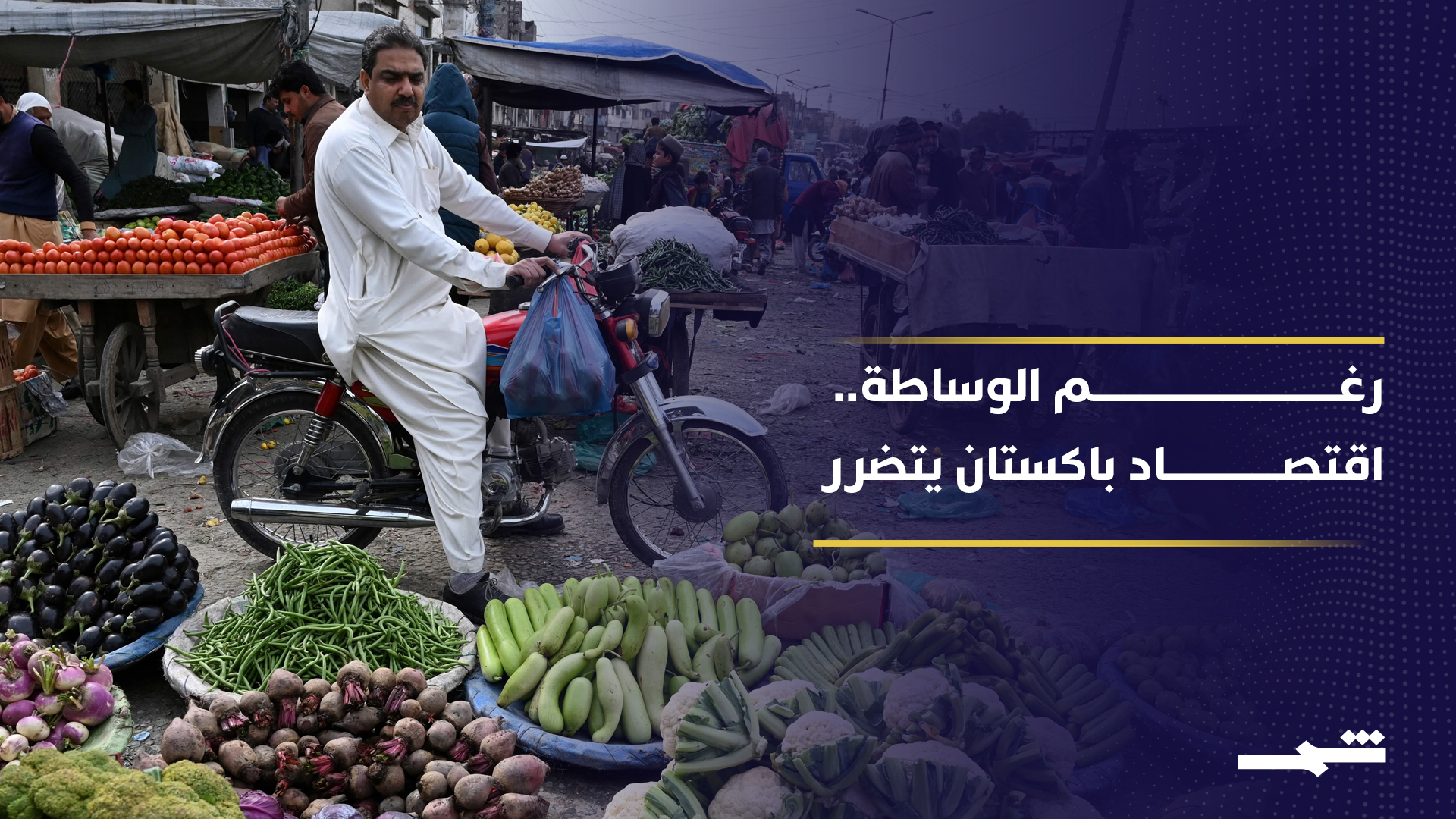 ضمن خطة لترشيد الاستهلاك.. باكستان تفرض الإغلاق من الثامنة مساءا