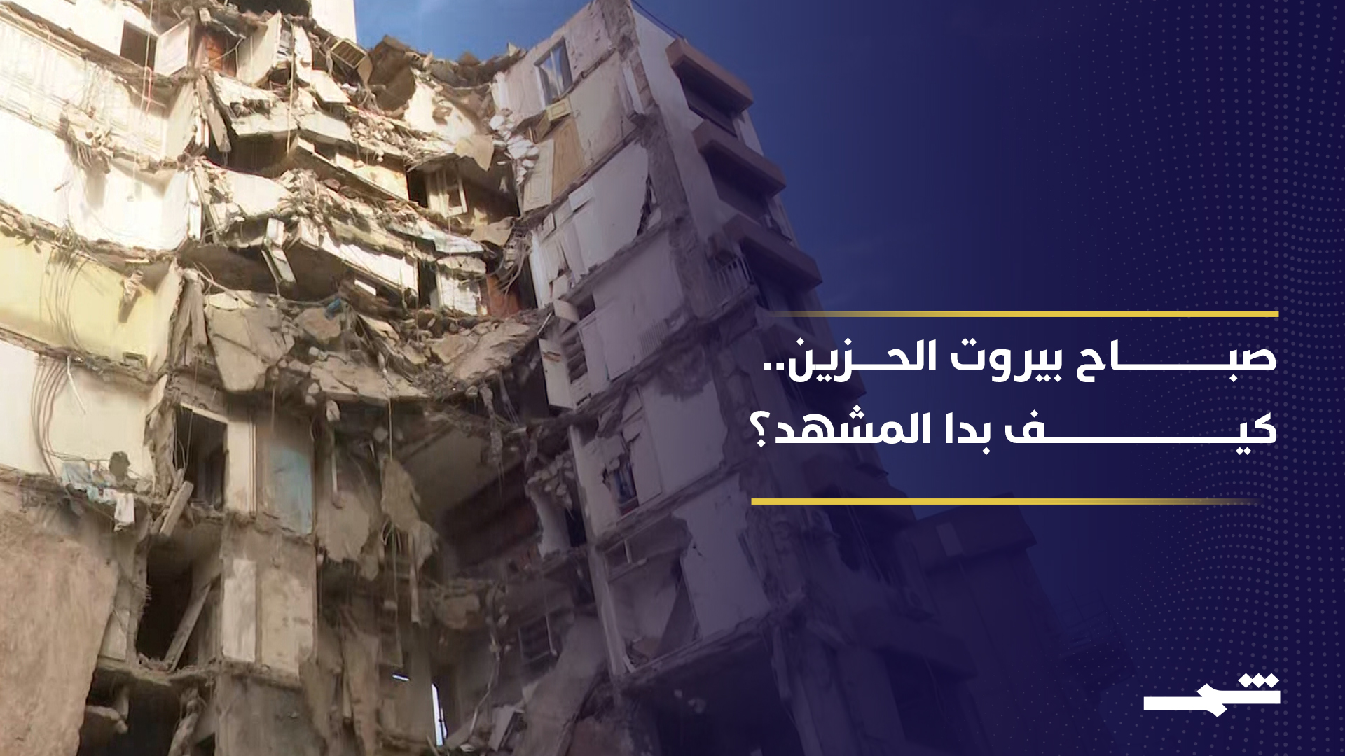 قناة "شمس" تعاين آثار الدمار في العاصمة اللبنانية