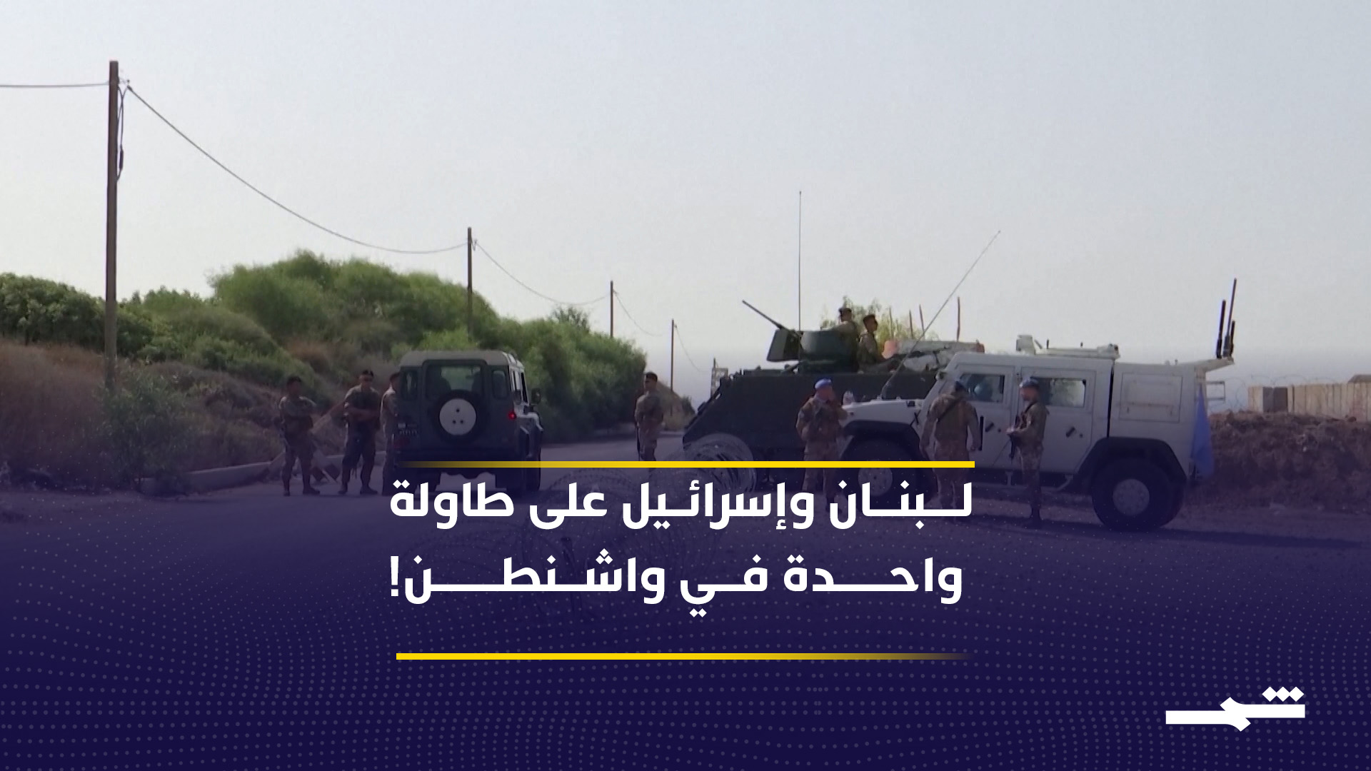  على وقع التصعيد.. واشنطن تفتح باب المفاوضات المباشرة بين لبنان وإسرائيل