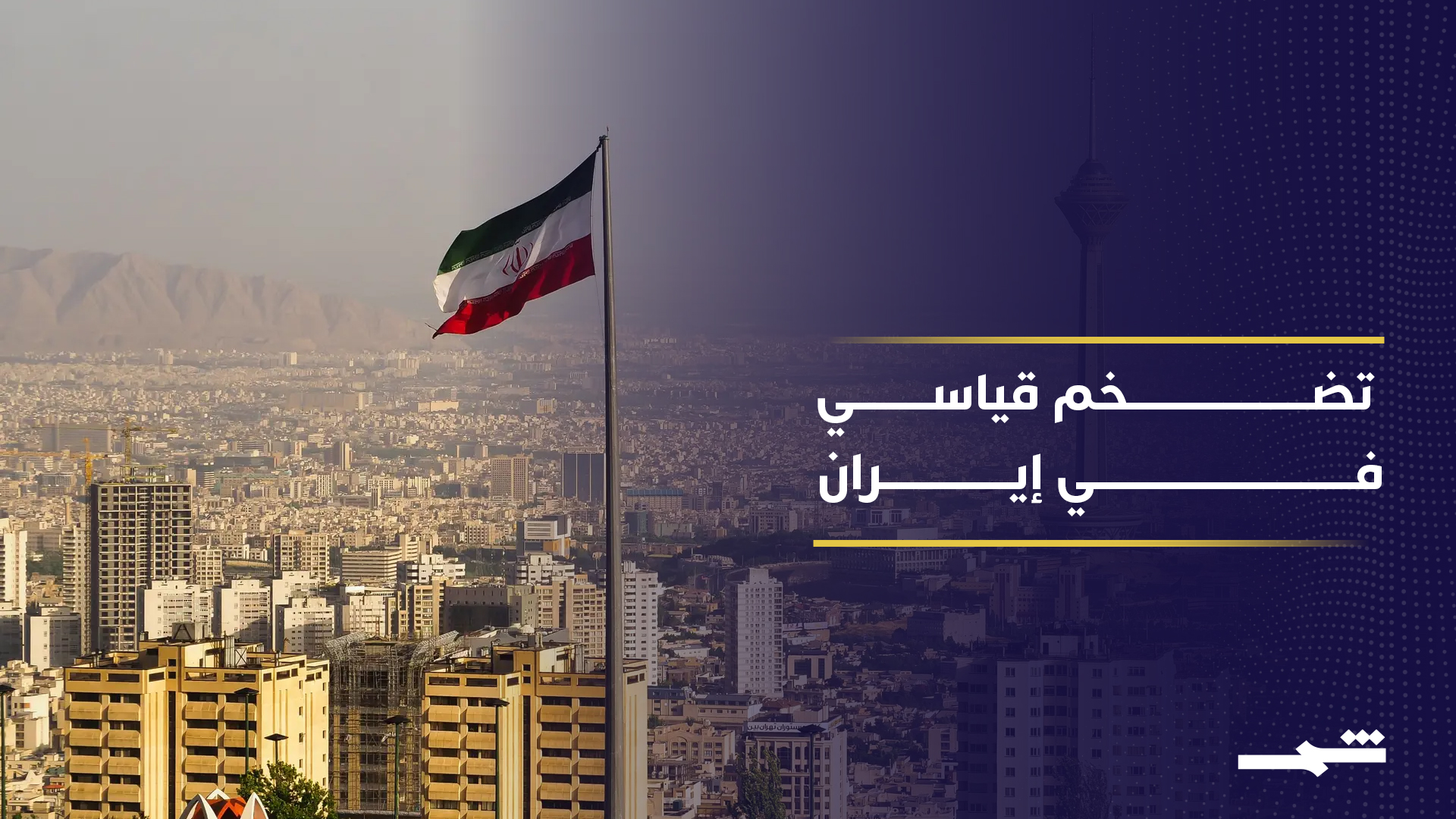 العقوبات تخنق الاقتصاد الإيراني وتضخم قياسي يفاقم الأزمة المعيشية