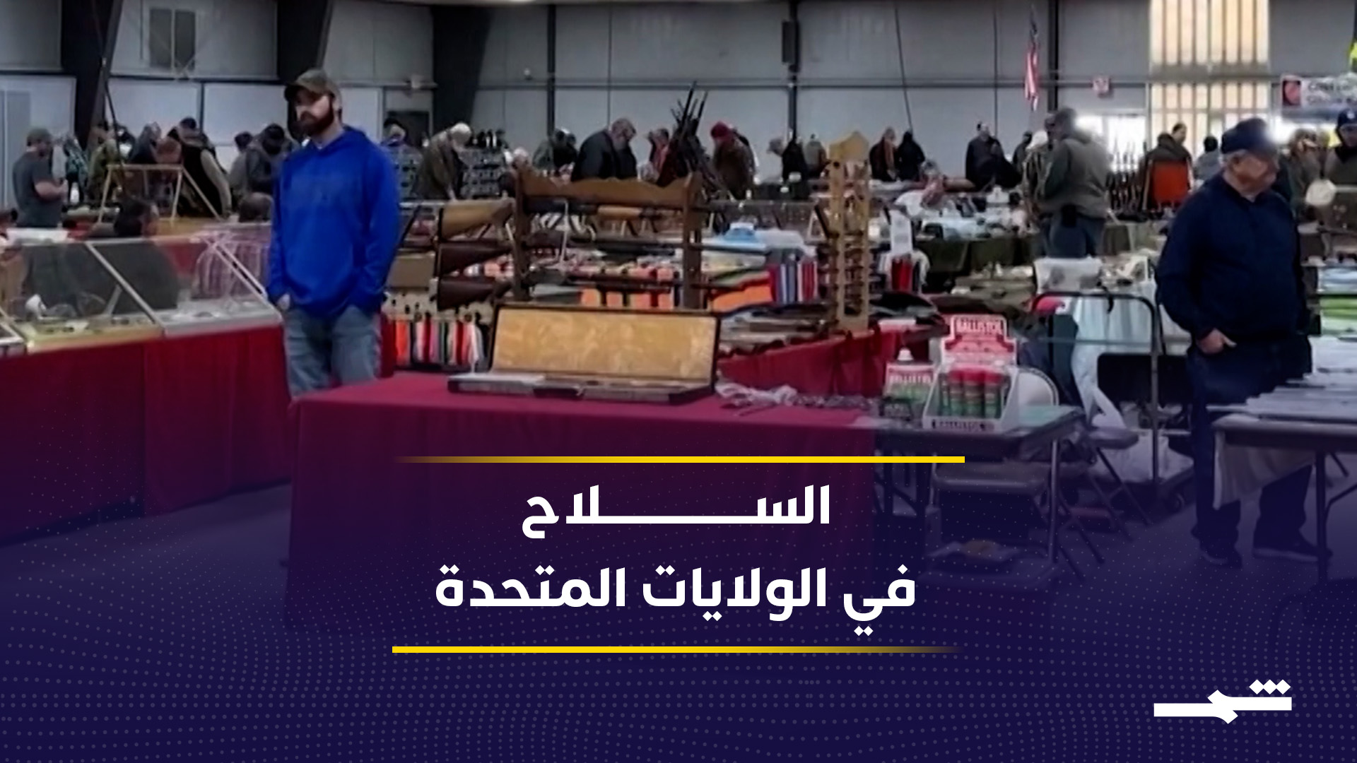 انتشار السلاح في الولايات المتحدة بين الحق والفوضى