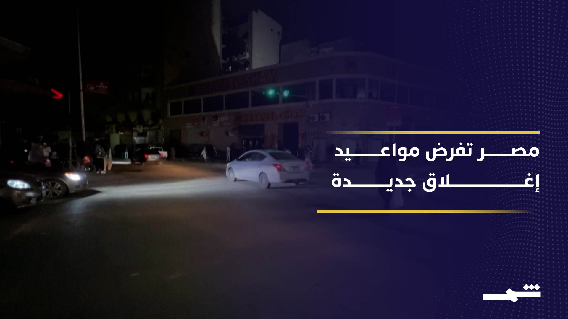 الحكومة المصرية تشدد إجراءات ترشيد الكهرباء.. إغلاق مبكر للجميع