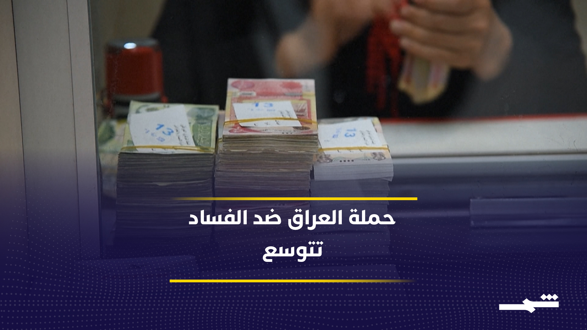 العراق يطلق حملة لمكافحة غسل الأموال2026-06-21