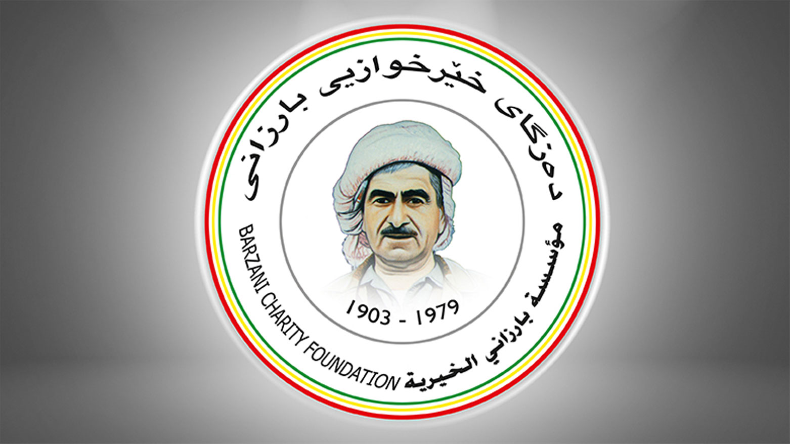 مؤسسة بارزاني تتكفل بطفلي شهيدي هجوم أربيل